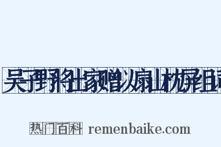 吴子野将出家赠以扇山枕屏组词是什么意思的图片